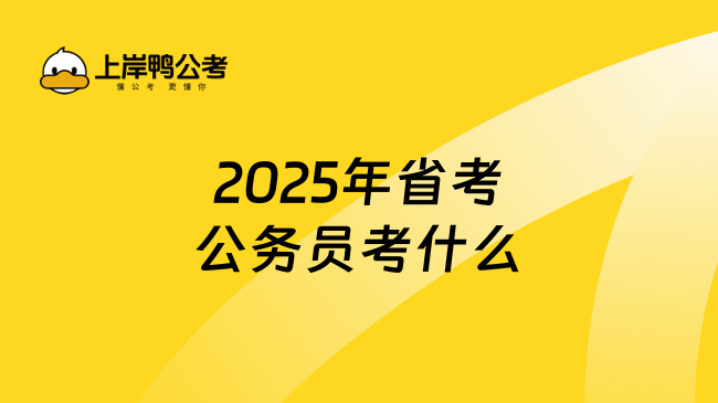 2025年省考公务员考什么？一文说清