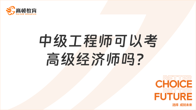 中级工程师可以考高级经济师吗？