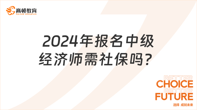 2024年报名中级经济师需社保吗？