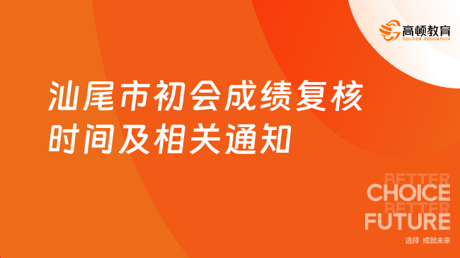 汕尾市初會成績復核時間及相關(guān)通知