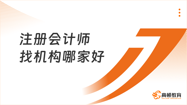 注冊會計師找機(jī)構(gòu)哪家好？要多少錢？