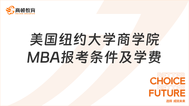 美国纽约大学商学院MBA报考条件及学费一览！2024报考信息整理！