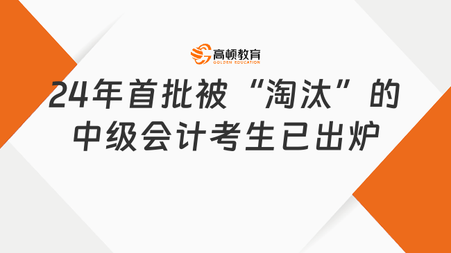 24年首批被“淘汰”的中級會計考生已出爐!