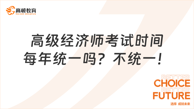 高級經濟師考試時間每年統(tǒng)一嗎？不統(tǒng)一！