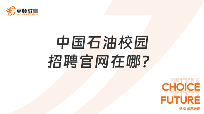 中國石油校園招聘官網(wǎng)在哪？