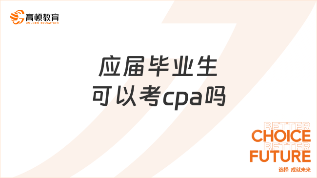 應(yīng)屆畢業(yè)生可以考cpa嗎？要符合哪些條件？