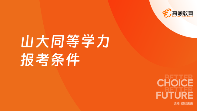 2024年山大同等學力報考條件有哪些？一文告訴你~