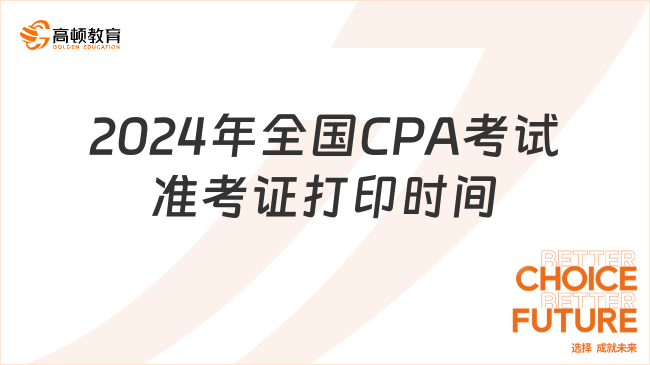 2024年全国CPA考试准考证打印时间定了！附流程！