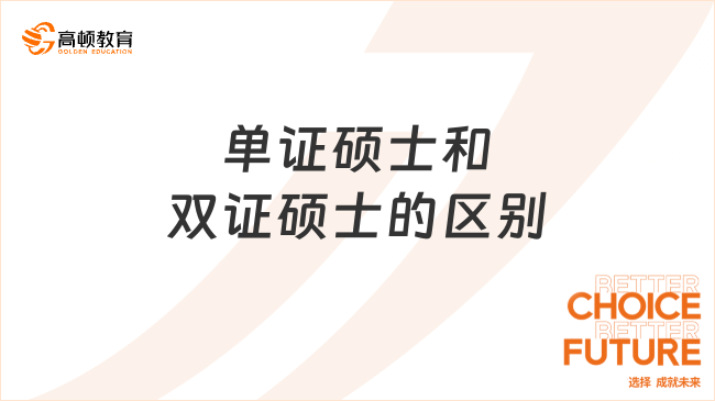 單證碩士和雙證碩士的區(qū)別