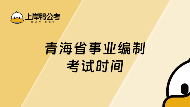 青海省事业编制考试时间