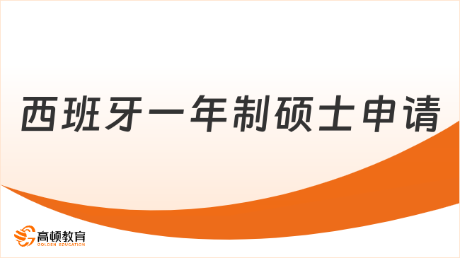 西班牙一年制硕士申请条件有哪些？不踩坑一定要看！