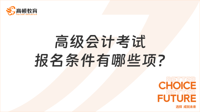 高級(jí)會(huì)計(jì)考試報(bào)名條件有哪些項(xiàng)?