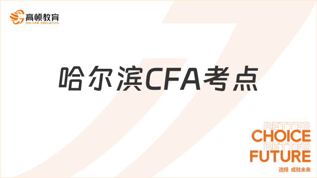 哈尔滨CFA考点