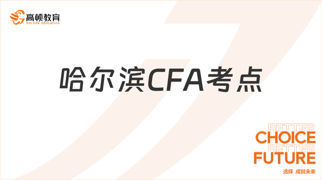 24年8月哈爾濱CFA考點(diǎn)一般設(shè)在哪里？詳解