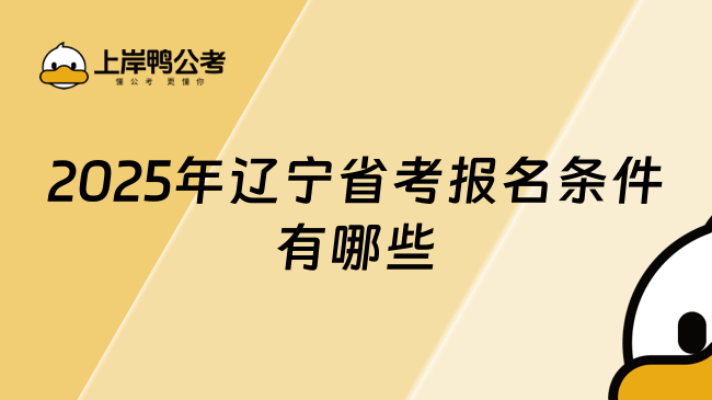 2025年辽宁省考报名条件有哪些