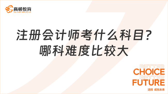 注冊會計師考什么科目?哪科難度比較大