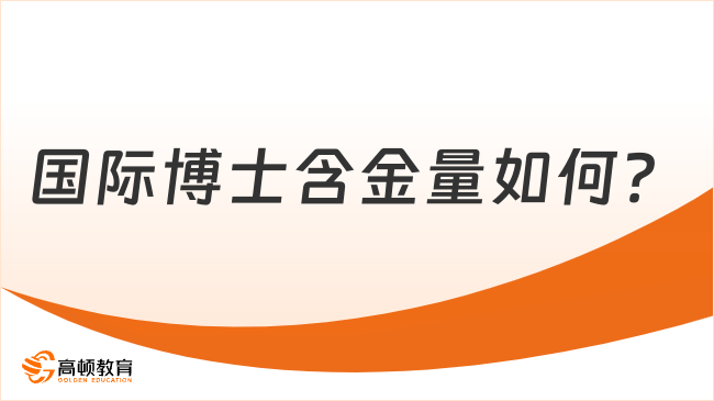 国际博士含金量如何？有哪些学校值得报？