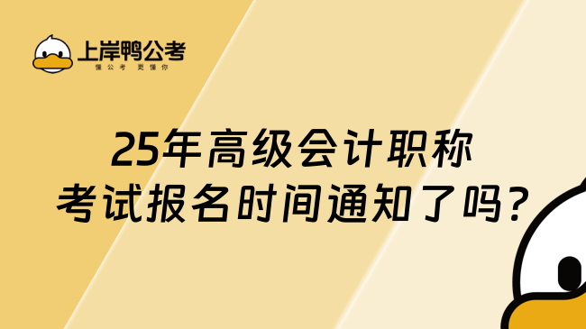 25年高級會計(jì)職稱考試報(bào)名時(shí)間通知了嗎?