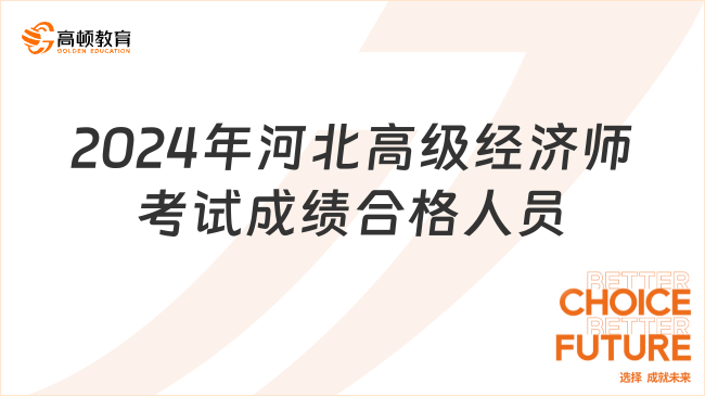 2024年河北高級經(jīng)濟師考試成績合格人員公示名單