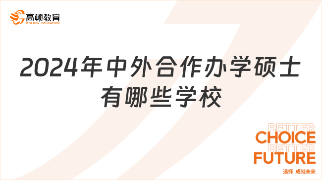 2024年中外合作办学硕士有哪些学校？院校名单汇总！