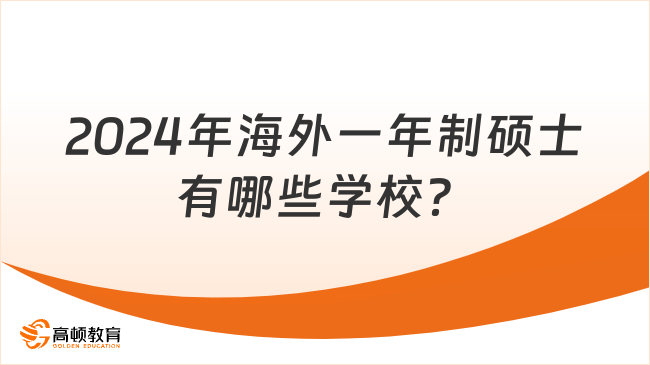 2024年海外一年制硕士有哪些学校？