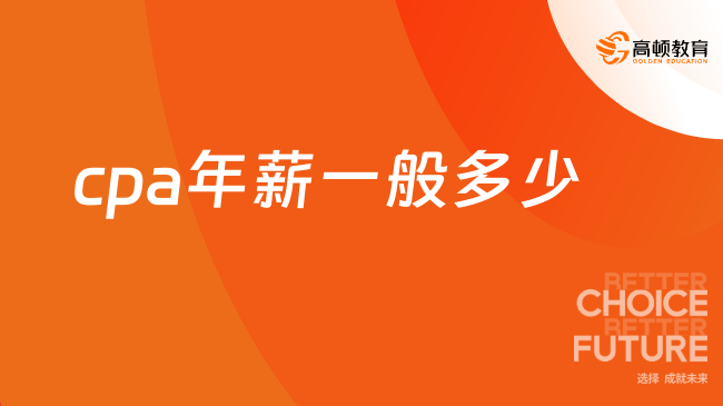 cpa年薪一般多少？總體較高，但受這幾點(diǎn)因素影響……