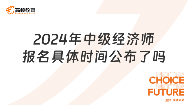 2024年中級經(jīng)濟師報名具體時間公布了嗎？還未公布！