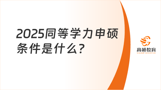 2025同等學(xué)力申碩條件是什么？申請(qǐng)流程詳解