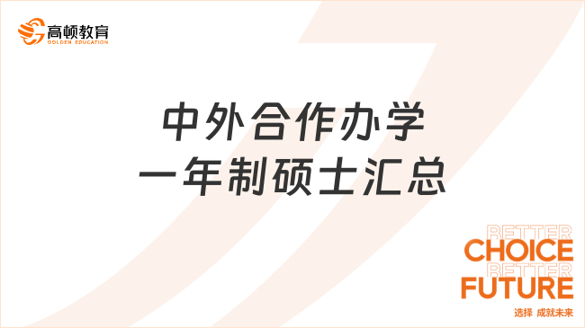 中外合作辦學一年制碩士匯總！學費條件匯總！