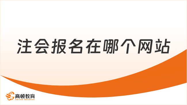 注会报名在哪个网站？要怎么报名呢？