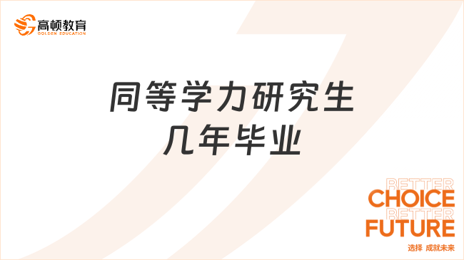 同等学力研究生几年毕业？考试难度分析！