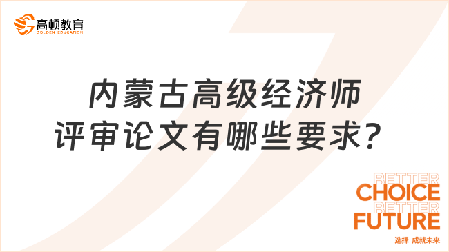 内蒙古高级经济师评审论文有哪些要求？评审必看！