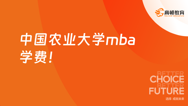 中國農業(yè)大學mba學費一年多少錢？2025最低7.4萬