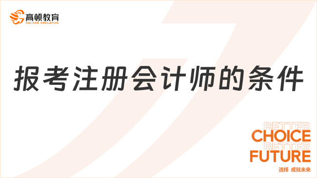 报考注册会计师的条件是什么？2024年几号报考？