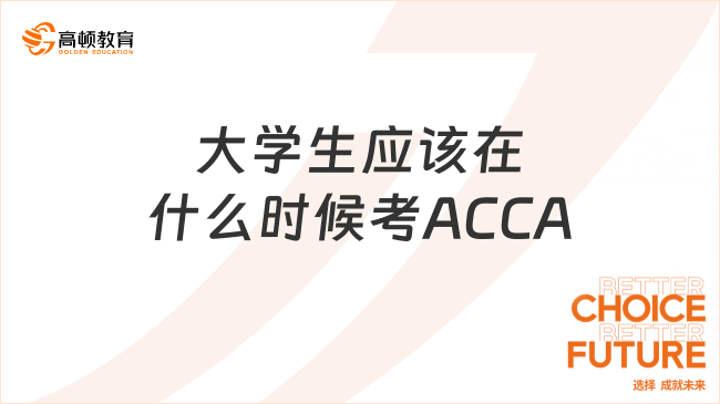 大学生应该在什么时候考ACCA