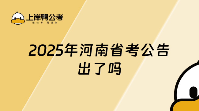 2025年河南省考公告出了吗