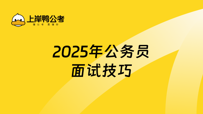 2025年公務(wù)員面試技巧