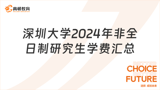 深圳大學(xué)2024年非全日制研究生學(xué)費(fèi)匯總表！25考研速看！