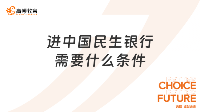 进中国民生银行需要什么条件