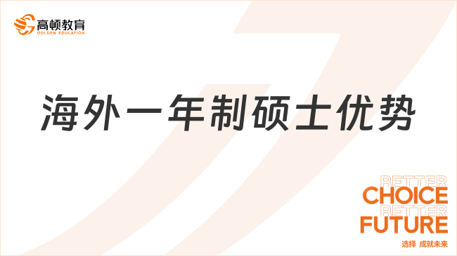 海外一年制碩士優(yōu)勢