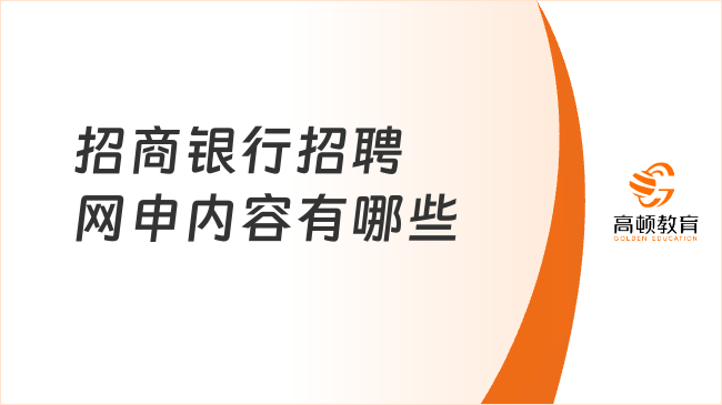 招商銀行招聘網(wǎng)申內(nèi)容有哪些