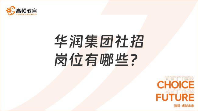 华润集团社招岗位有哪些？