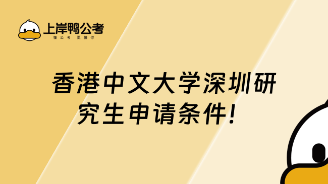 香港中文大学深圳研究生申请条件及学费一览！24全新汇总