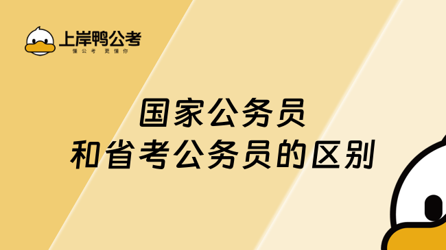 速查！國家公務員和省考公務員的區(qū)別