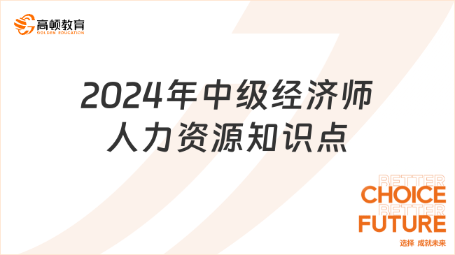 2024年中级经济师人力资源知识点：权变理论