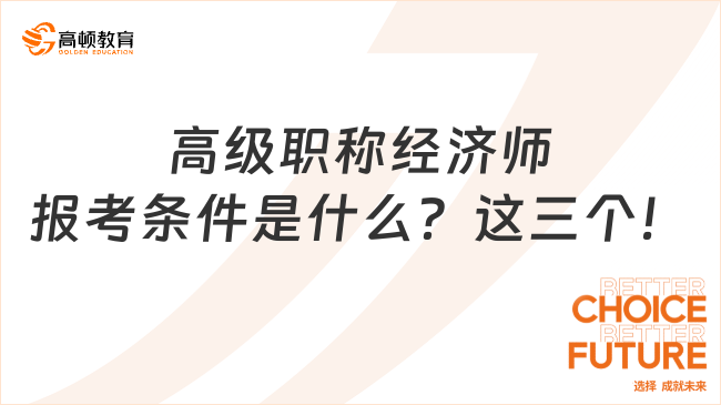 高級職稱經(jīng)濟師報考條件是什么？這三個！