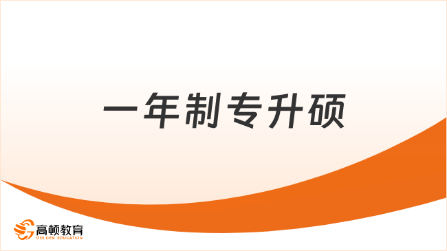 2024一年制专升硕国内承认吗？学历提升、弯道超车！