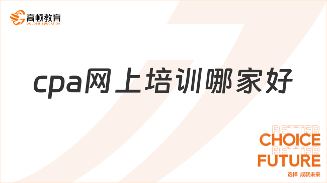 cpa网上培训哪家好?应该如何备考cpa？