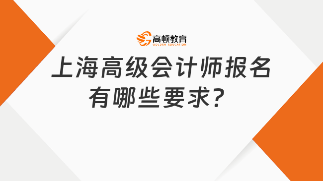 上海高級會計師報名有哪些要求？