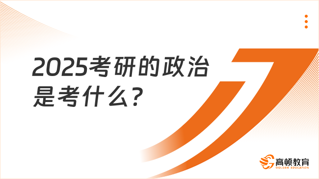 2025考研的政治是考什么？